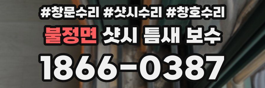 불정면 샷시 틈새 보수