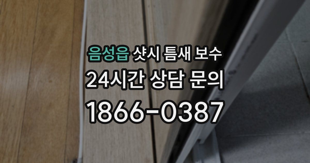 음성읍 샷시 틈새 보수