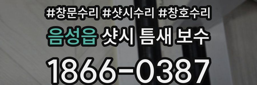 음성읍 샷시 틈새 보수