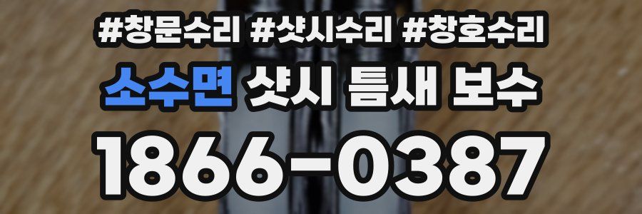 소수면 샷시 틈새 보수