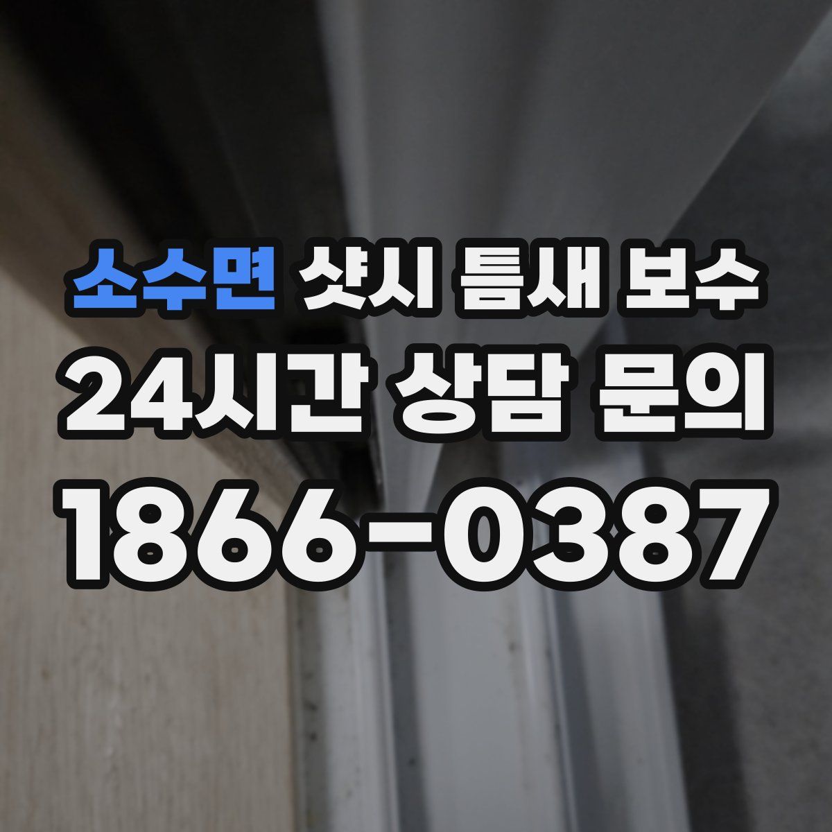 소수면 샷시 틈새 보수
