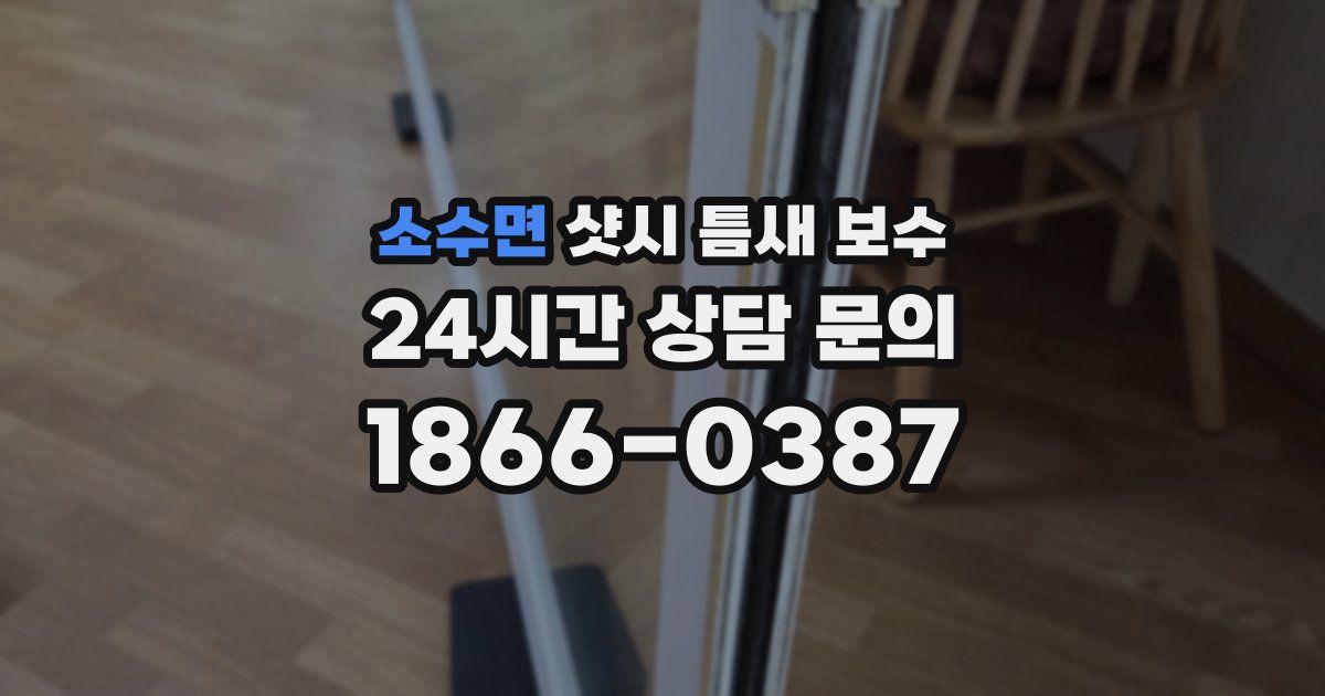 소수면 샷시 틈새 보수
