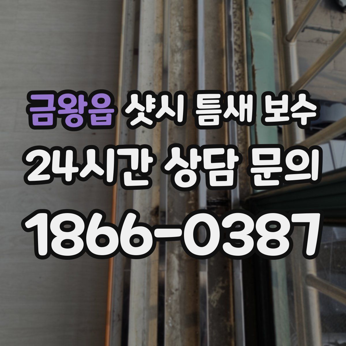 금왕읍 샷시 틈새 보수