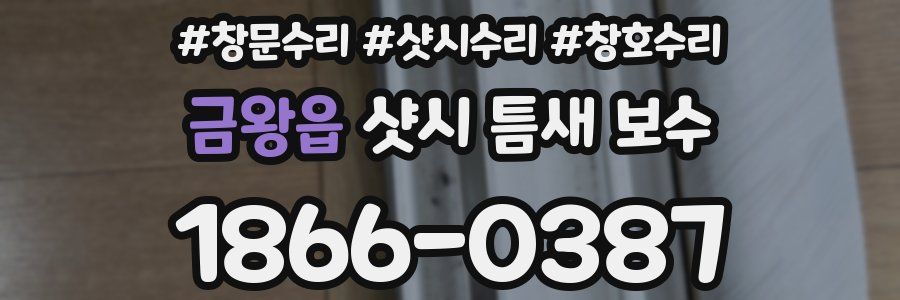 금왕읍 샷시 틈새 보수