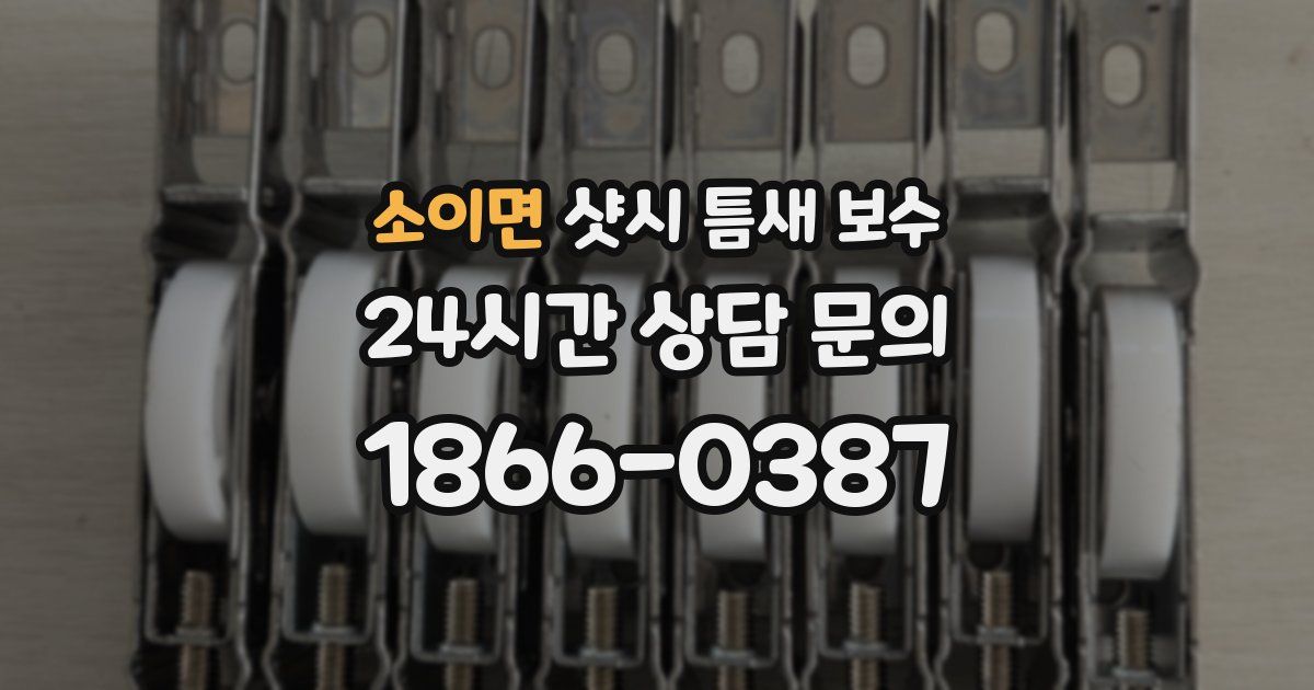 소이면 샷시 틈새 보수