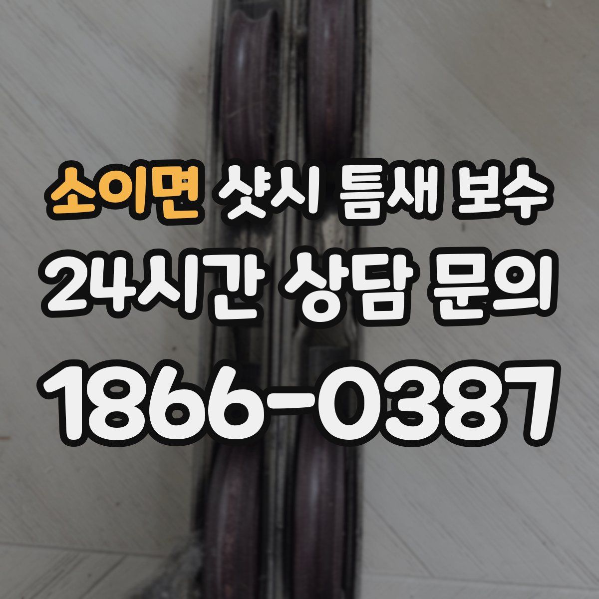소이면 샷시 틈새 보수