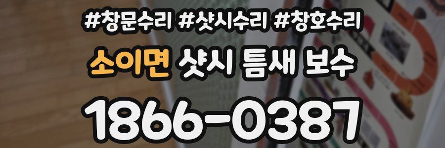 소이면 샷시 틈새 보수