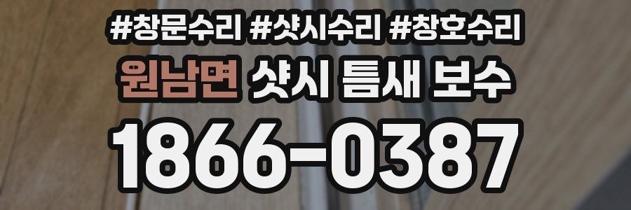 원남면 샷시 틈새 보수