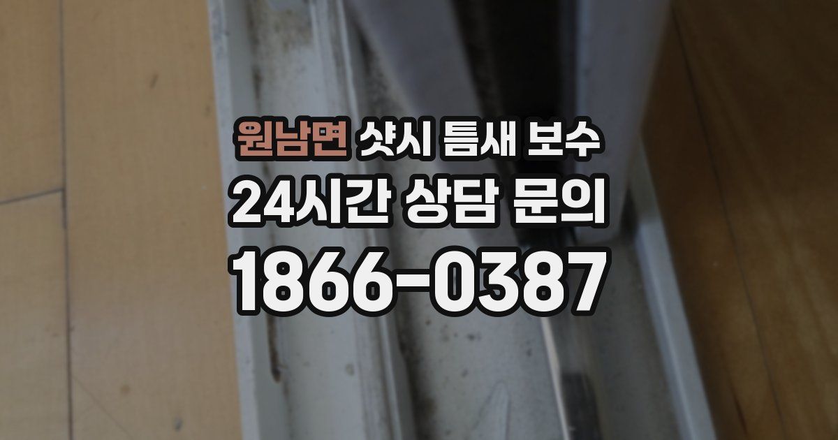 원남면 샷시 틈새 보수