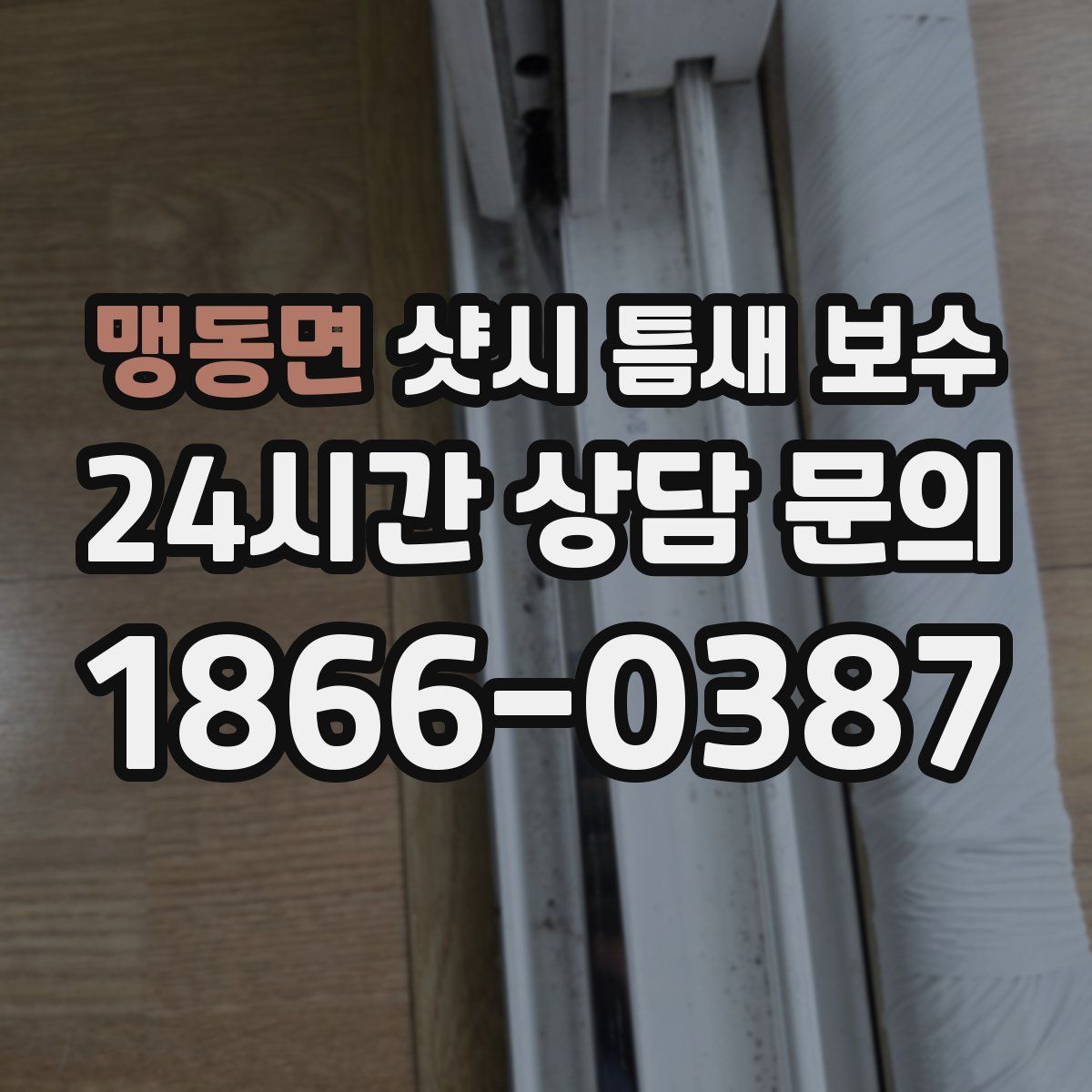 맹동면 샷시 틈새 보수