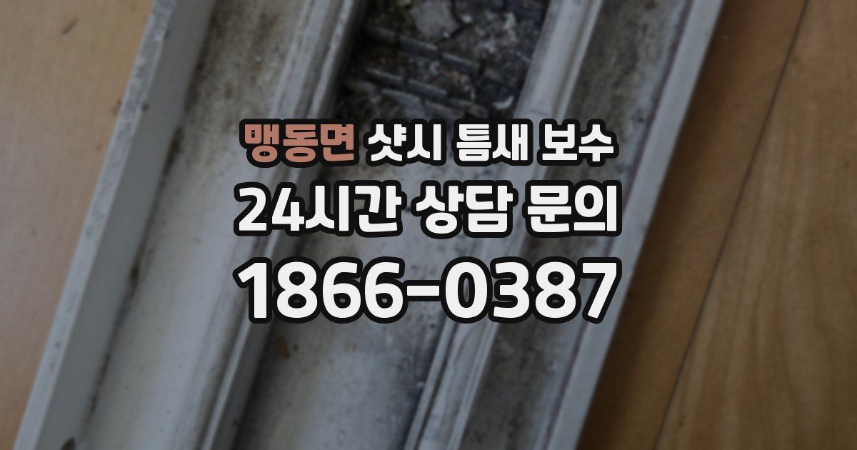 맹동면 샷시 틈새 보수