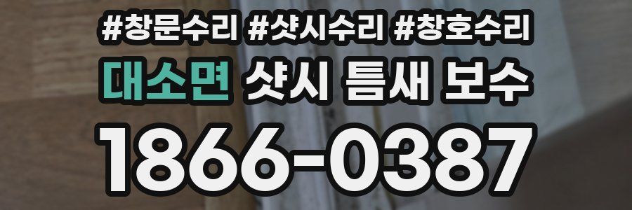 대소면 샷시 틈새 보수
