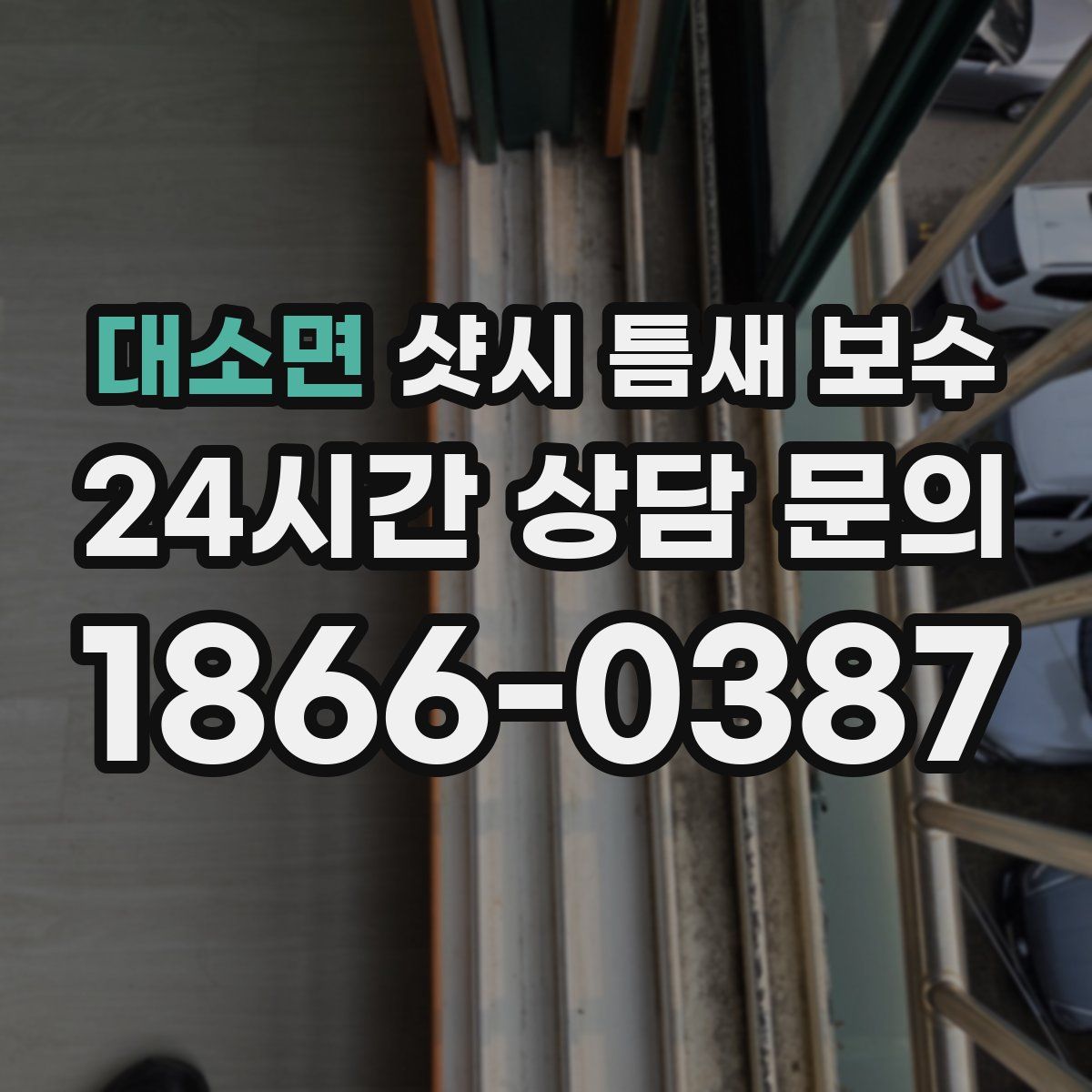 대소면 샷시 틈새 보수
