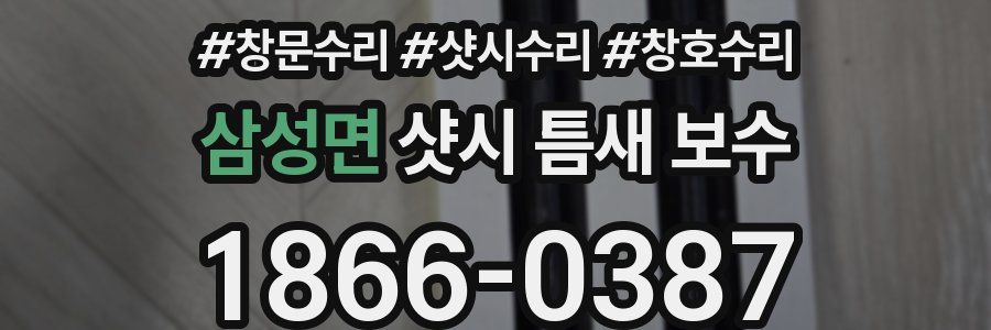삼성면 샷시 틈새 보수