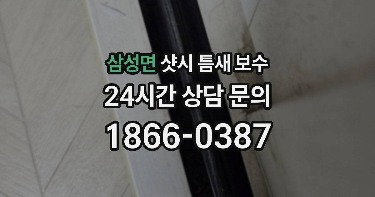 삼성면 샷시 틈새 보수