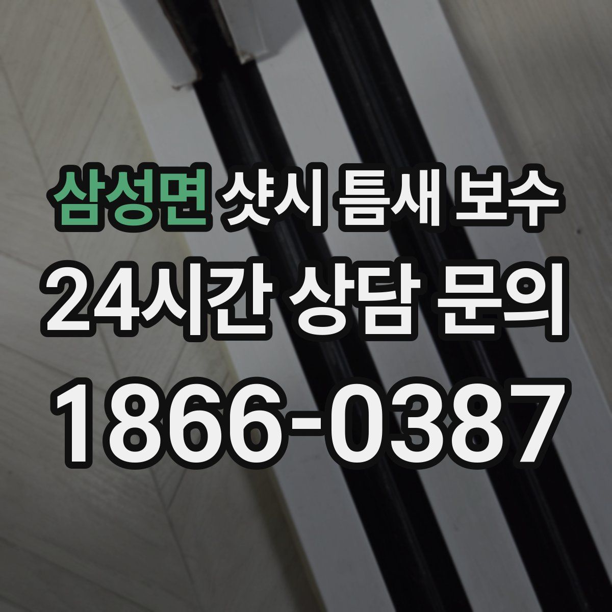 삼성면 샷시 틈새 보수
