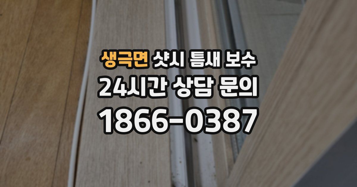 생극면 샷시 틈새 보수
