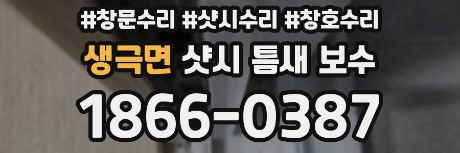 생극면 샷시 틈새 보수