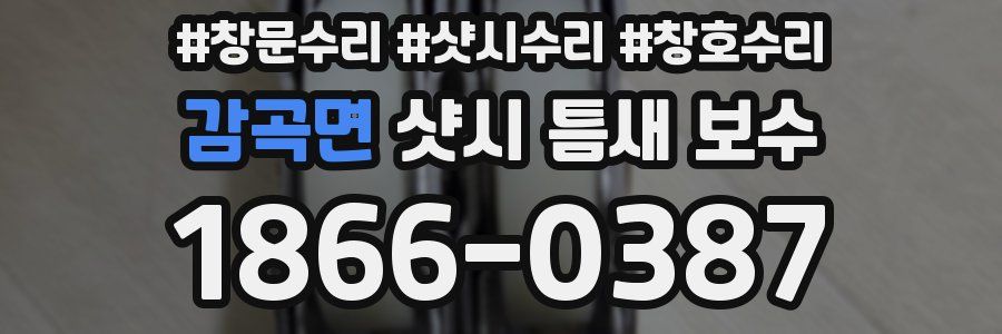 감곡면 샷시 틈새 보수