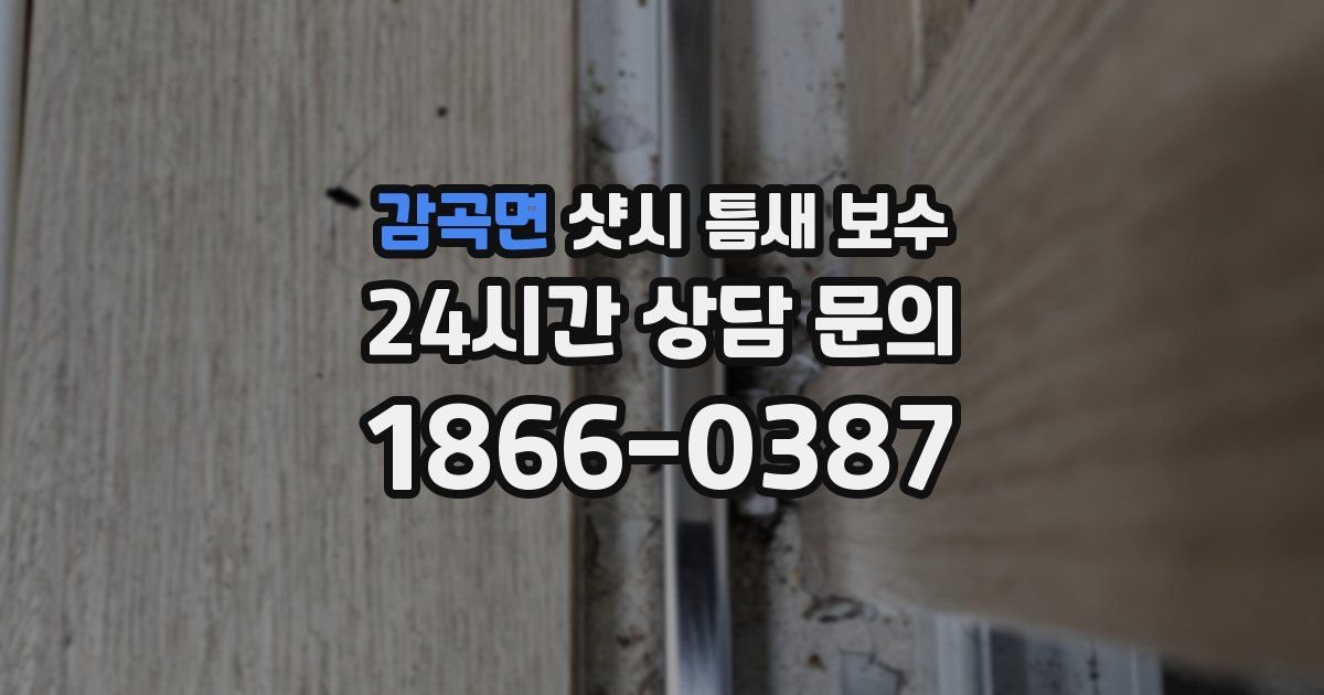 감곡면 샷시 틈새 보수