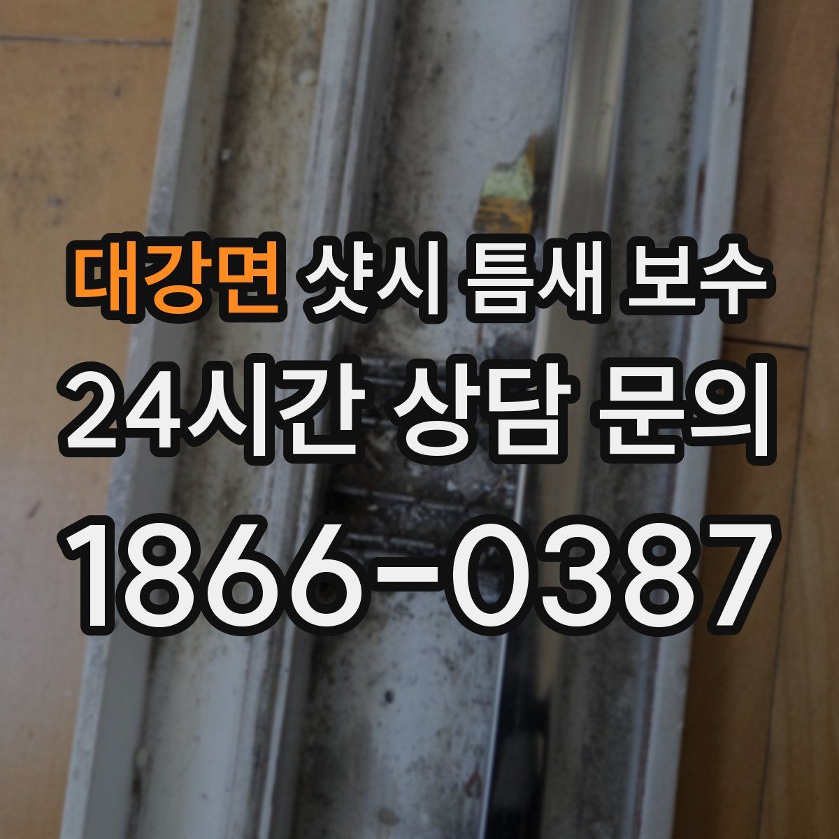 대강면 샷시 틈새 보수
