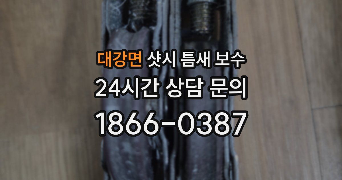 대강면 샷시 틈새 보수