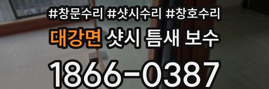 대강면 샷시 틈새 보수