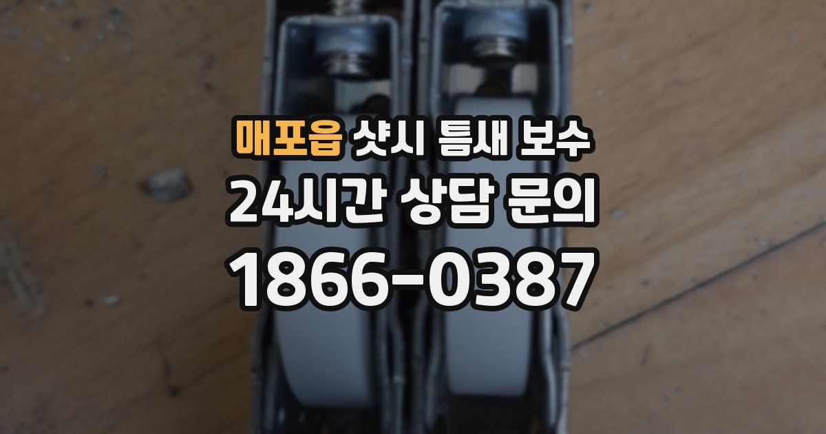 매포읍 샷시 틈새 보수
