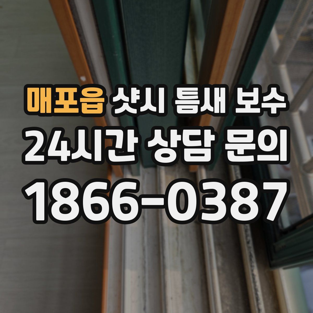 매포읍 샷시 틈새 보수