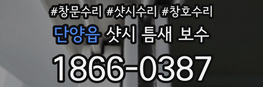단양읍 샷시 틈새 보수