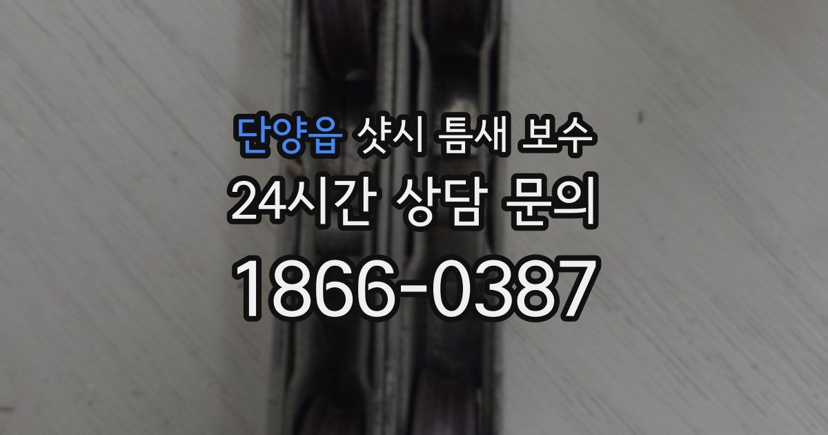 단양읍 샷시 틈새 보수