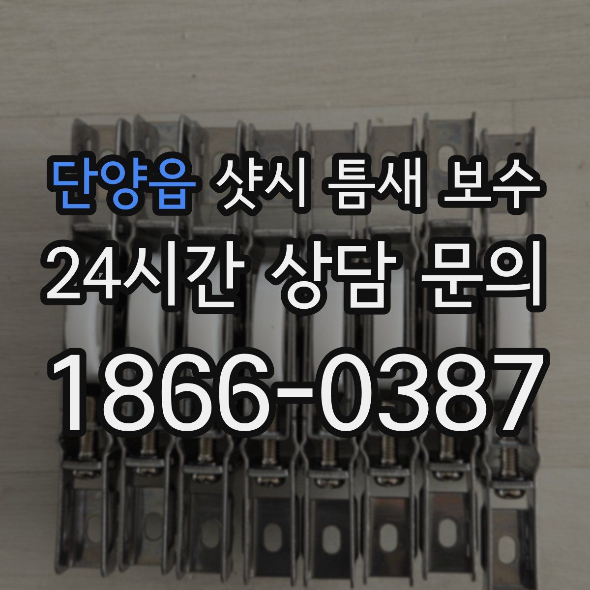 단양읍 샷시 틈새 보수
