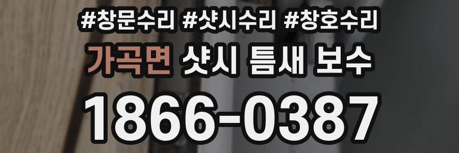 가곡면 샷시 틈새 보수