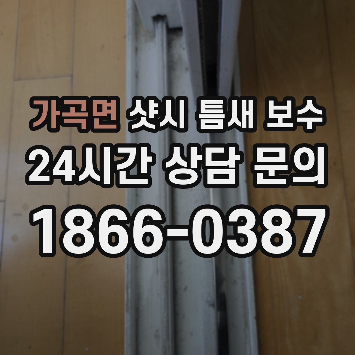 가곡면 샷시 틈새 보수