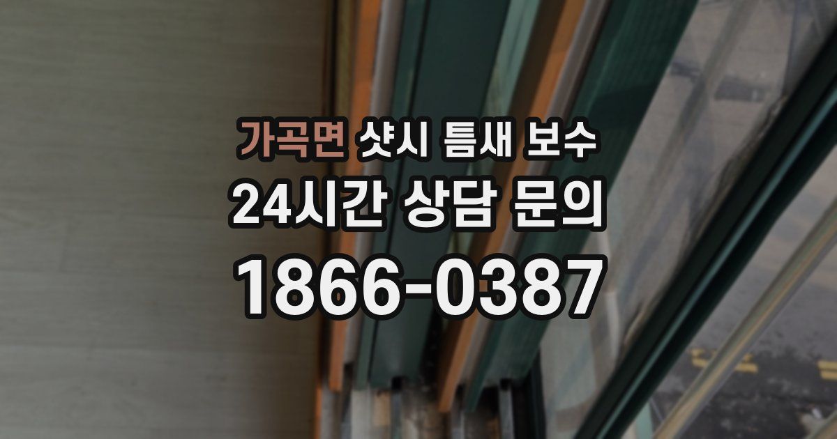 가곡면 샷시 틈새 보수
