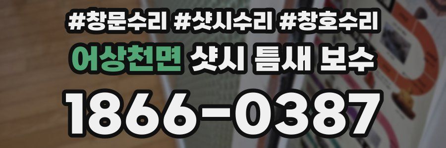 어상천면 샷시 틈새 보수