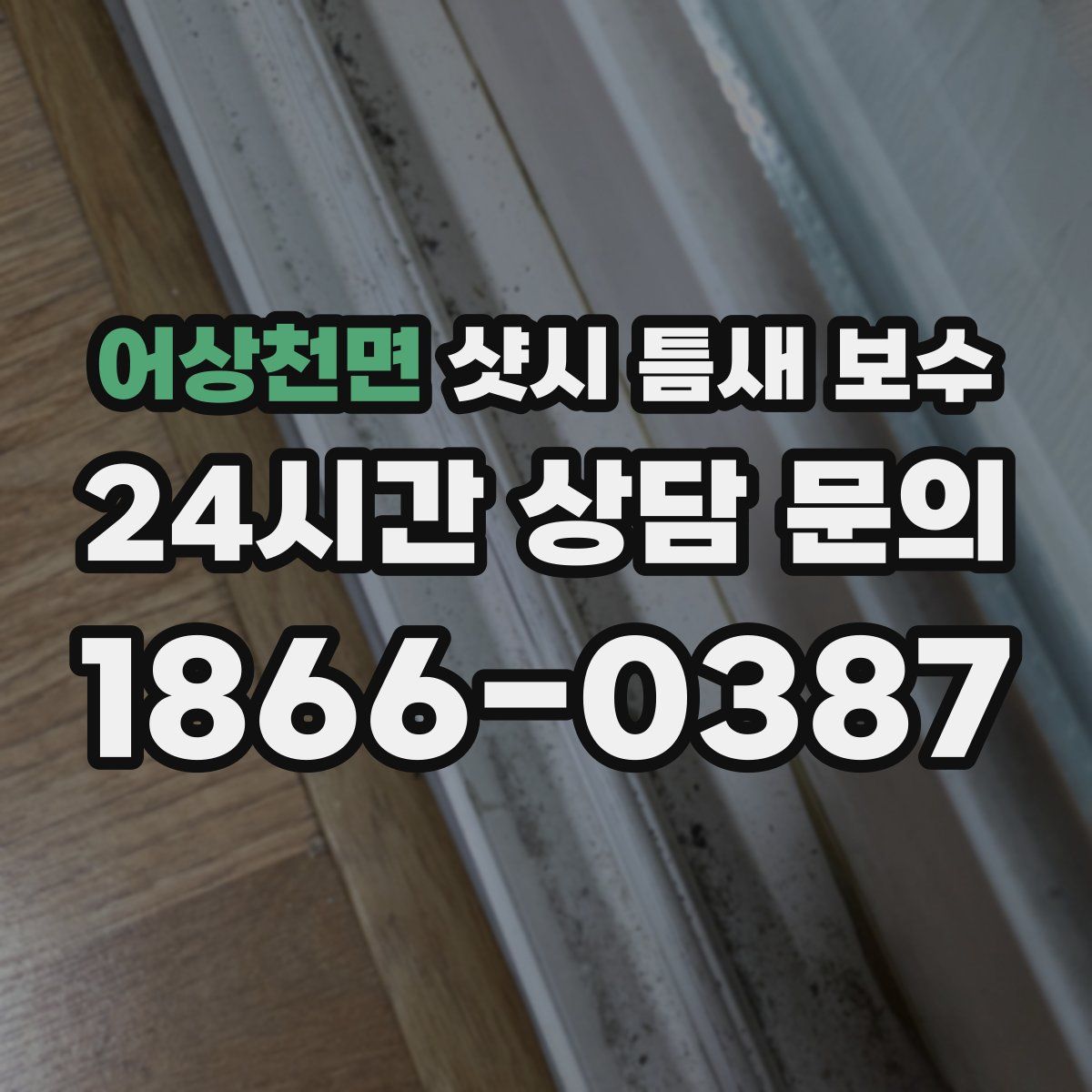어상천면 샷시 틈새 보수