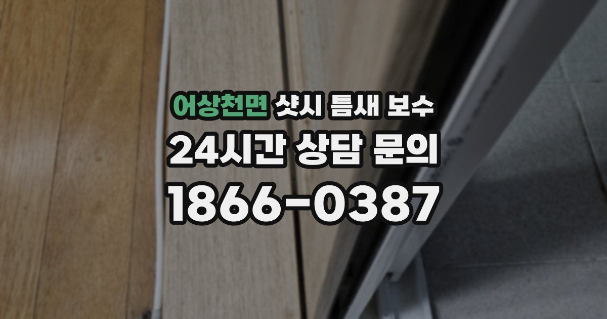 어상천면 샷시 틈새 보수