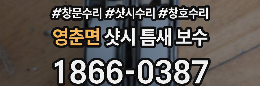 영춘면 샷시 틈새 보수
