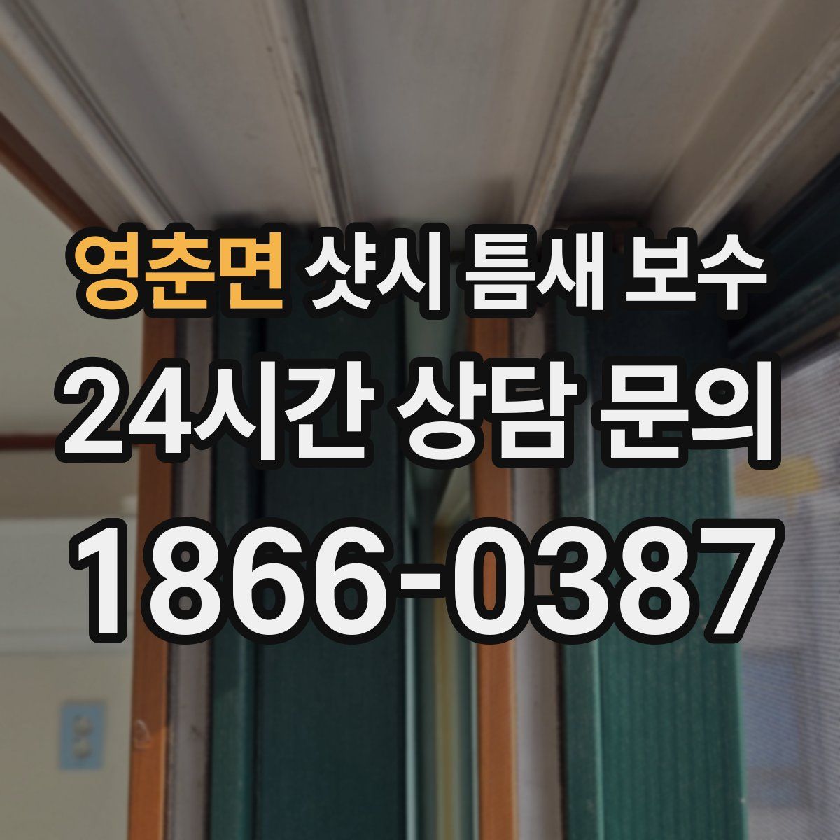 영춘면 샷시 틈새 보수