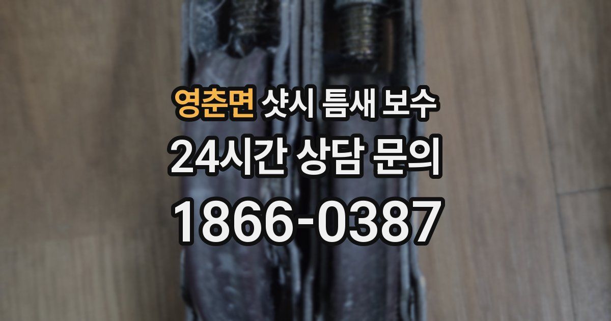 영춘면 샷시 틈새 보수