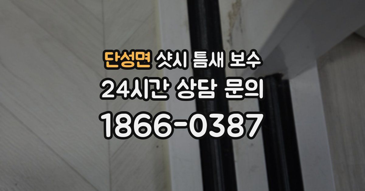 단성면 샷시 틈새 보수
