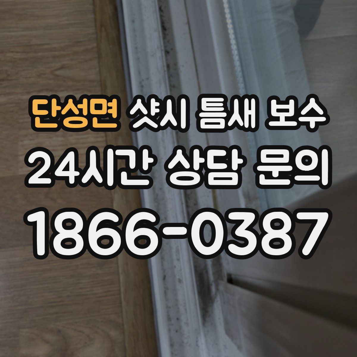 단성면 샷시 틈새 보수