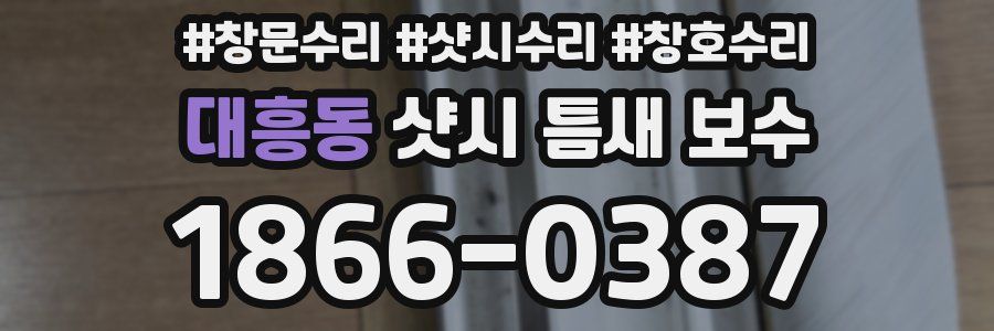 대흥동 샷시 틈새 보수