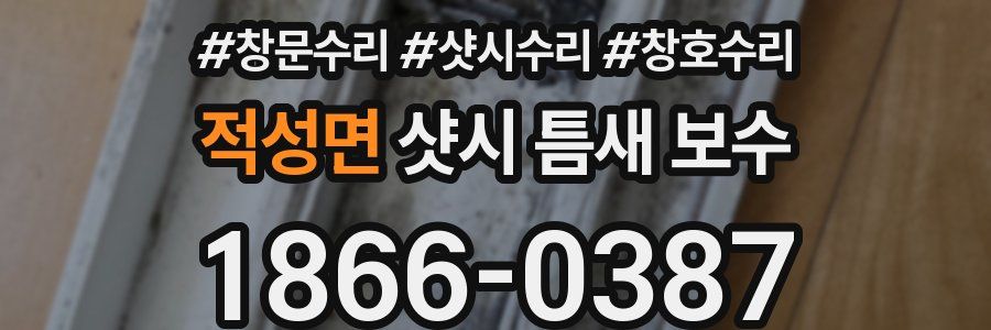적성면 샷시 틈새 보수