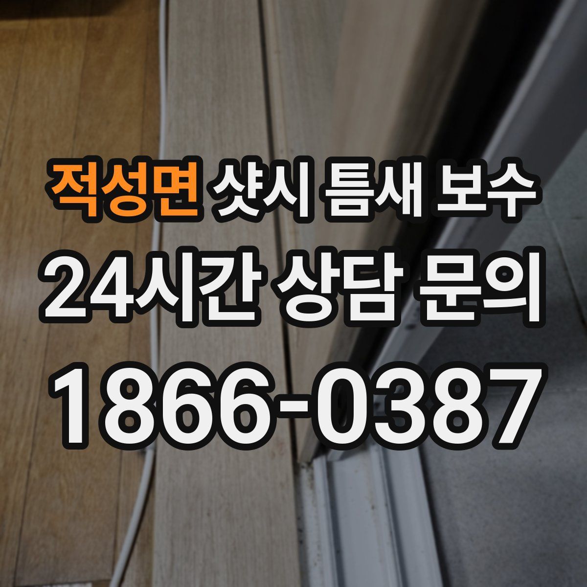 적성면 샷시 틈새 보수