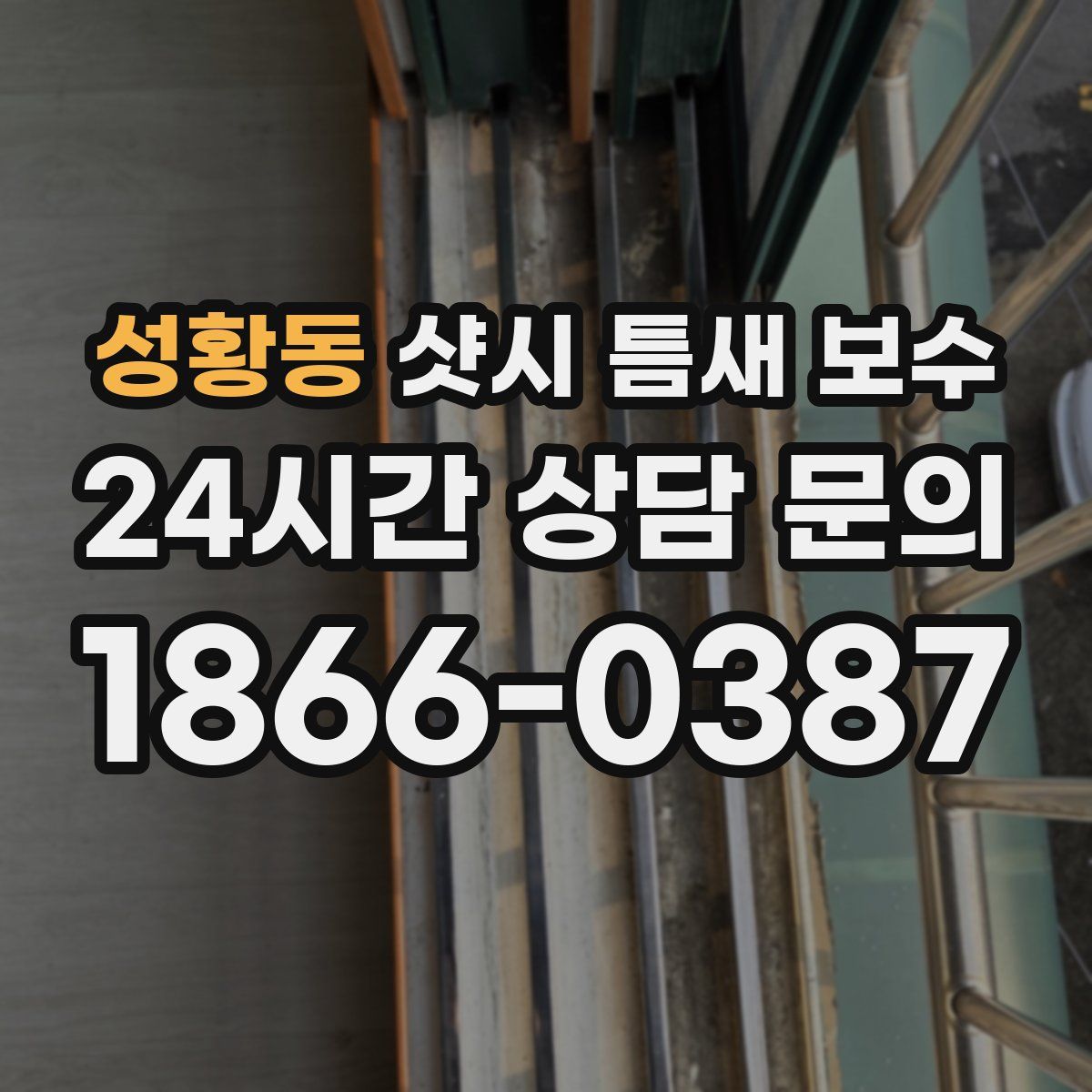 성황동 샷시 틈새 보수