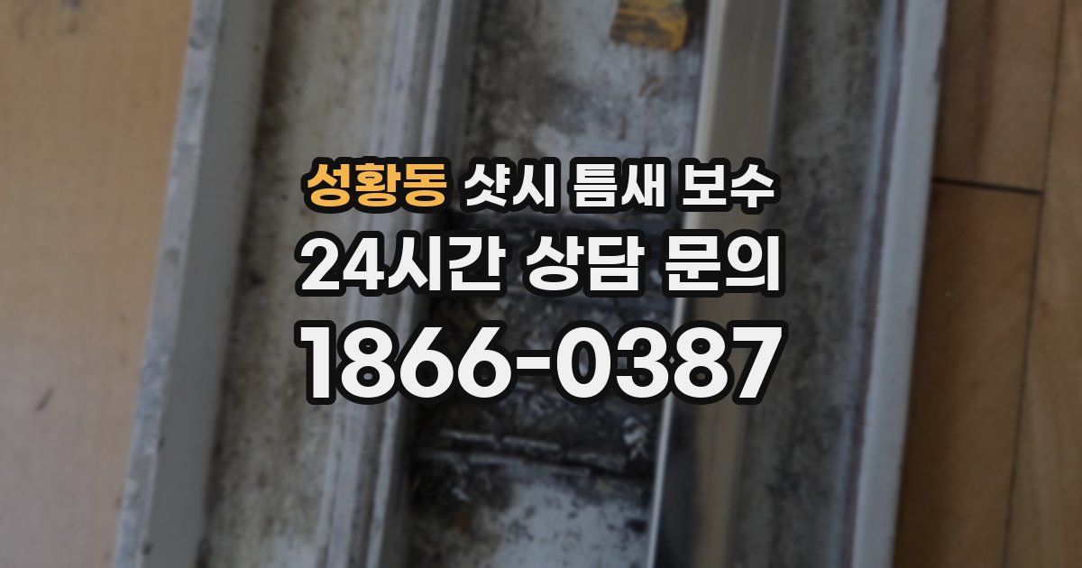 성황동 샷시 틈새 보수
