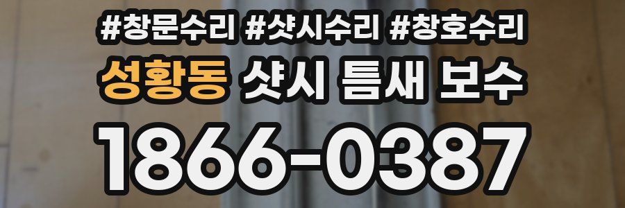 성황동 샷시 틈새 보수