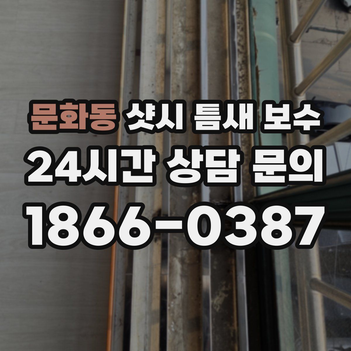 문화동 샷시 틈새 보수